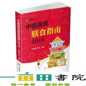 中国居民膳食指南（2016）