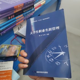 大学生职业生涯管理 书正版