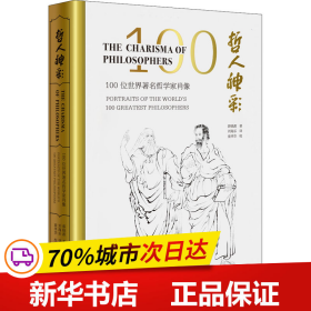 哲人神彩:100位世界著名哲学家肖像(汉英对照)