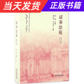 证券法苑（第十八卷）