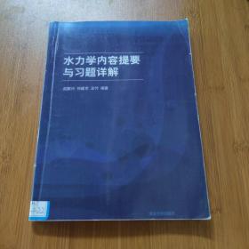 高等院校力学教材：水力学内容提要与习题详解