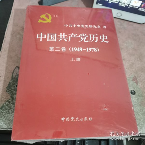 中国共产党历史（第二卷）：第二卷(1949-1978)