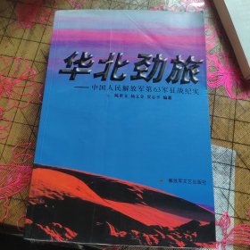 华北劲旅：中国人民解放军第63军征战纪实 第一页如图 水印