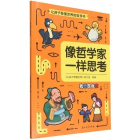 让孩子看懂世界：像哲学家一样思考