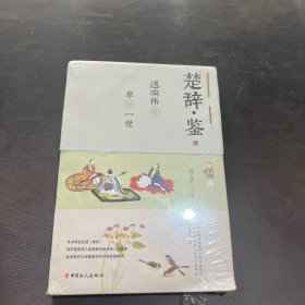 楚辞?鉴：逸响伟辞，卓绝一世
