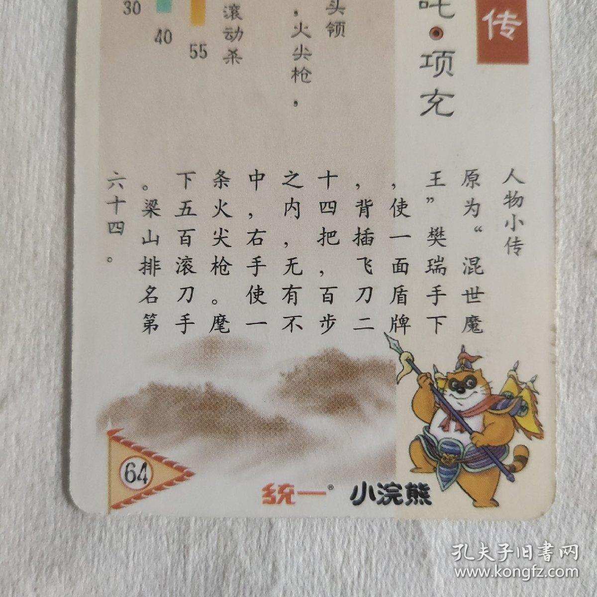 统一小浣熊水浒英雄传卡 项充 双细无八