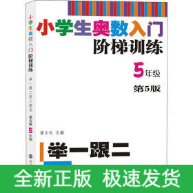 小学生奥数入门阶梯训练 举一跟二反三拓五 5年级 第5版