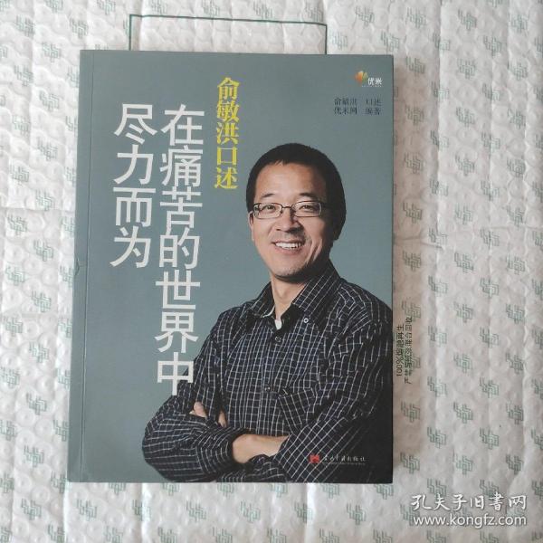 俞敏洪口述：在痛苦的世界中尽力而为