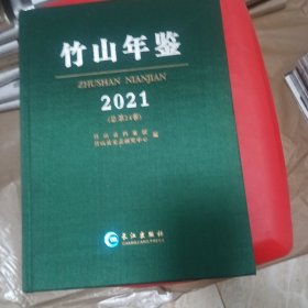 竹山年鉴2021