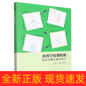 培智學(xué)校課程的四好評(píng)量與教學(xué)設(shè)計(jì)