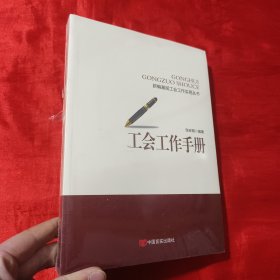 工会工作手册【16开，未开封】