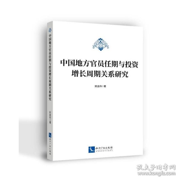 中国地方官员任期与投资增长周期关系研究