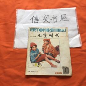 儿童时代 1986年第10期