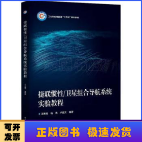 捷联惯性/卫星组合导航系统实验教程