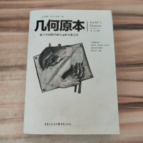 几何原本：建立空间秩序最久远的方案之书（全新修订本）