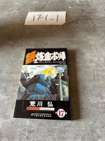 钢之炼金术师17
