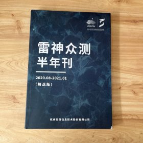 雷神众测 半年刊（精选版）2020.08-2021.01