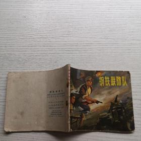 连环画  钢铁联防队