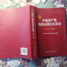 中国共产党怀化市洪江区历史. 1978～2010