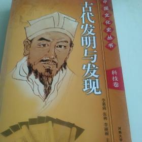 中国文化史，中国古代发明与发现