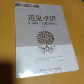 远见卓识如何做一名优秀校长