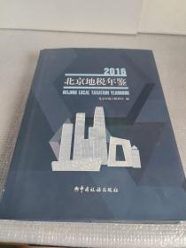 2016北京地税年鉴