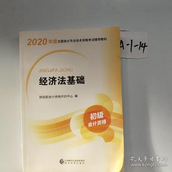 初级会计职称考试教材2020 2020年初级会计专业技术资格考试 经济法基础