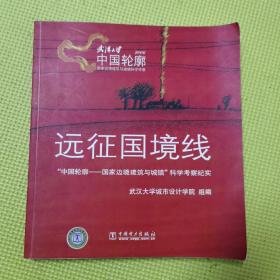 远征国境线：“中国轮廓-国家边境建筑与城镇”科学考察纪实