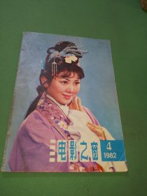 电影之窗1982年4期