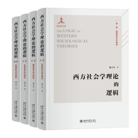 西方社会学理论的逻辑 谢立中 著 北京大学出版社