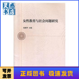 女性教育與社會(huì)問(wèn)題研究