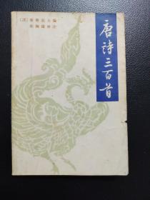 唐诗三百首-[清]蘅塘退士 编-中华书局-1984年7月一版一印