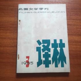 译林1985.3