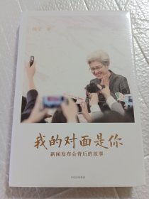 我的对面是你：新闻发布会背后的故事