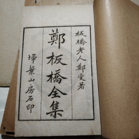 郑板桥全集（全函四册）