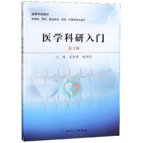 医学科研入门(供临床预防基础医学药学护理学等专业用第2版高等学校教材)