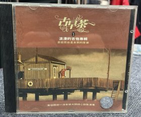 古早茶：浪漫的吉他专辑(5) CD
早期台版