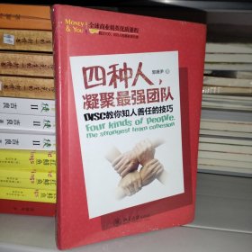 四种人，凝聚最强团队：DISC教你知人善任的技巧