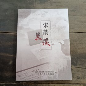 宋韵兰溪（兰溪文史资料第三十四辑）