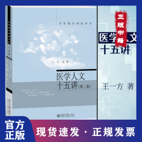 医学人文十五讲(第2版) 9787301313862