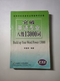 突破英语专业八级13000词——征服英语专业四、八级