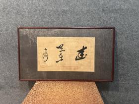 【菅茶山】 书法挂匾
1748〜1827（宽延元~文政十）80岁。名晋，字 礼卿，私塾号红叶文阳村舍。备后国（今广岛县）人。福 山侯的儒臣，能诗善画