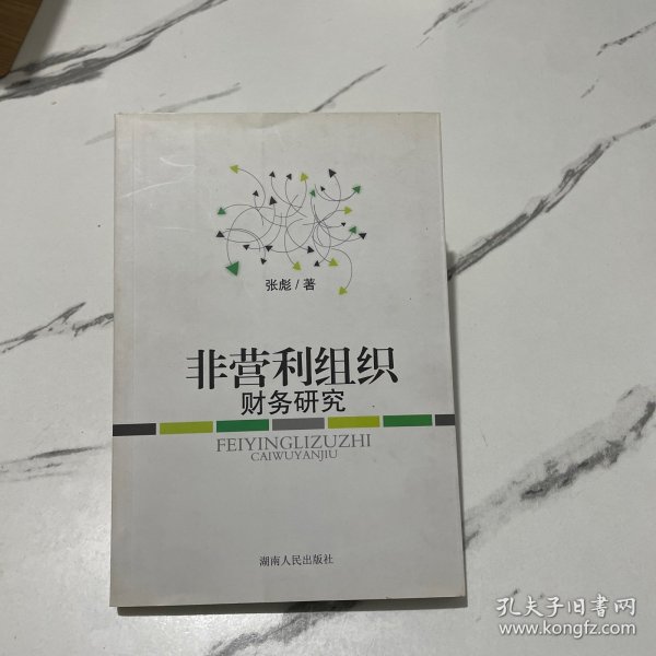 非营利组织财务研究