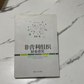 非营利组织财务研究