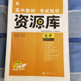 理想树 2018新版 高中教材考试知识资源库 化学 高中全程复习用书