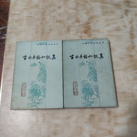古本平话小说集上下册