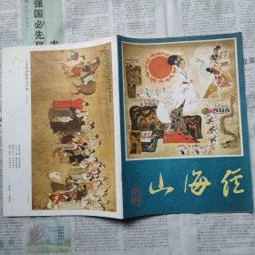 山海经 1982 年第1期 （建议挂刷）