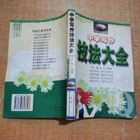 中学写作技法大全