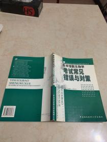 医学细胞生物学考试常见错误与对策——全国高等医药院样规划教材辅导丛书。