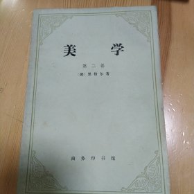 美学 黑格尔 商务印书馆 1979年一版一印